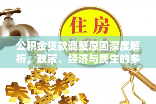 斗南公积金贷款调整原因深度解析，政策、经济与民生的多重考量