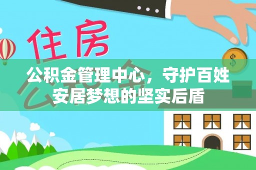 斗南公积金管理中心，守护百姓安居梦想的坚实后盾