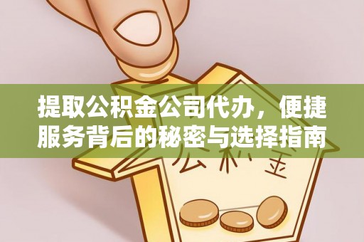斗南提取公积金公司代办，便捷服务背后的秘密与选择指南