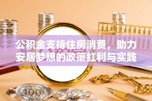 斗南公积金支持住房消费，助力安居梦想的政策红利与实践