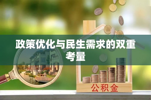 斗南政策优化与民生需求的双重考量