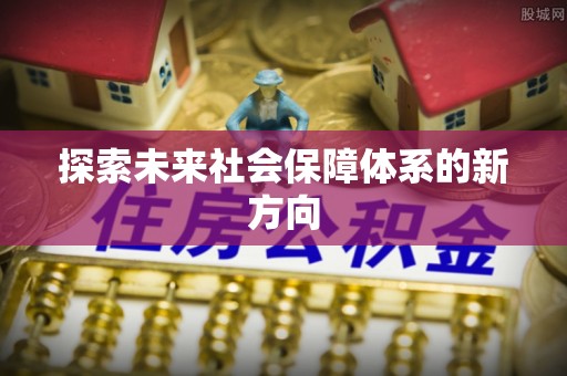 斗南探索未来社会保障体系的新方向