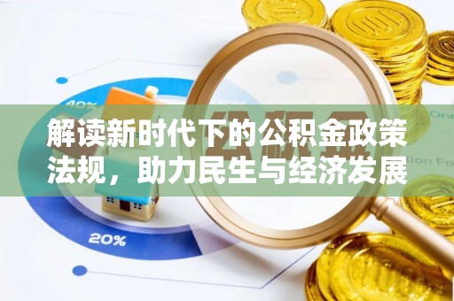 斗南解读新时代下的公积金政策法规，助力民生与经济发展