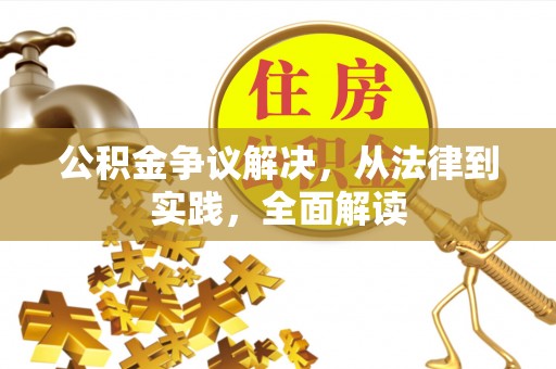 斗南公积金争议解决，从法律到实践，全面解读
