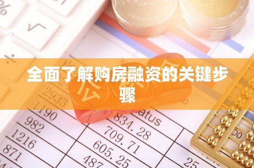 斗南全面了解购房融资的关键步骤