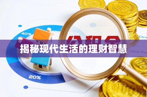 斗南揭秘现代生活的理财智慧