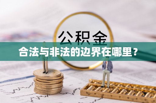 斗南合法与非法的边界在哪里？