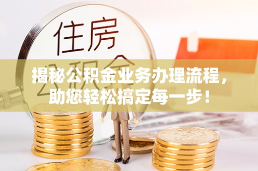 斗南揭秘公积金业务办理流程，助您轻松搞定每一步！