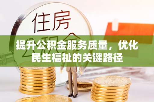 斗南提升公积金服务质量，优化民生福祉的关键路径