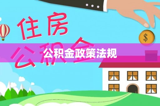 斗南公积金政策法规