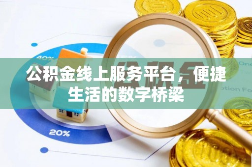 斗南公积金线上服务平台，便捷生活的数字桥梁