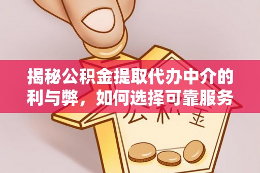 斗南揭秘公积金提取代办中介的利与弊，如何选择可靠服务？
