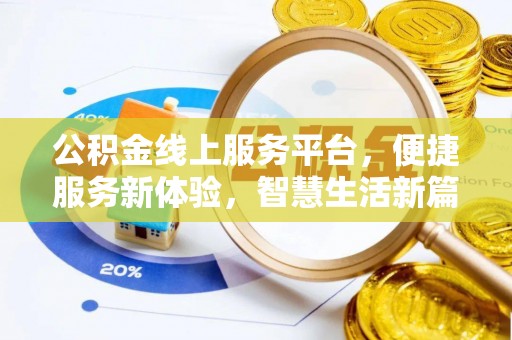 斗南公积金线上服务平台，便捷服务新体验，智慧生活新篇章
