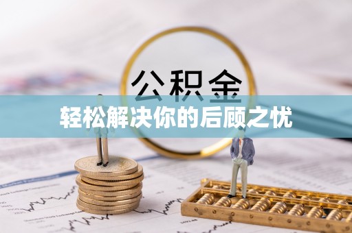斗南轻松解决你的后顾之忧