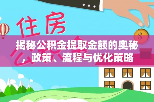 斗南揭秘公积金提取金额的奥秘，政策、流程与优化策略