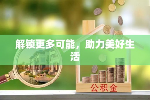 斗南解锁更多可能，助力美好生活