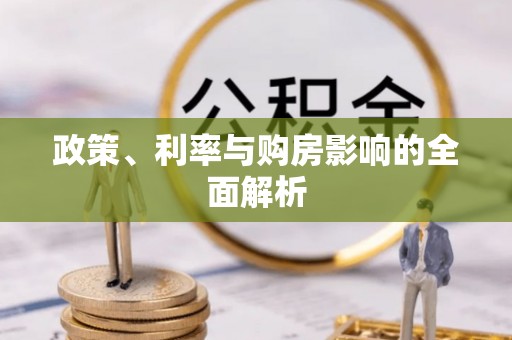 斗南政策、利率与购房影响的全面解析