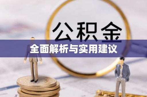 斗南全面解析与实用建议