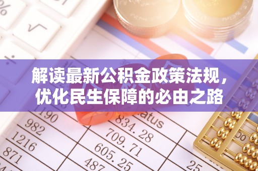 斗南解读最新公积金政策法规，优化民生保障的必由之路