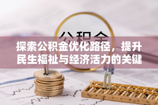 斗南探索公积金优化路径，提升民生福祉与经济活力的关键之举