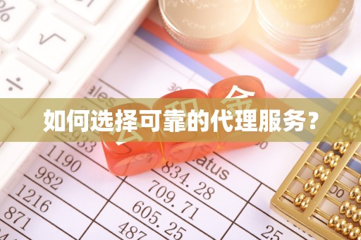 斗南如何选择可靠的代理服务？