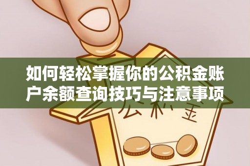 斗南如何轻松掌握你的公积金账户余额查询技巧与注意事项