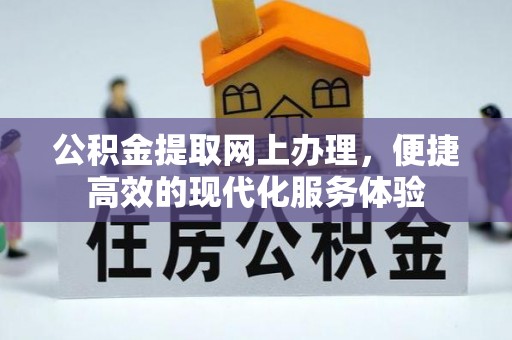 斗南公积金提取网上办理，便捷高效的现代化服务体验