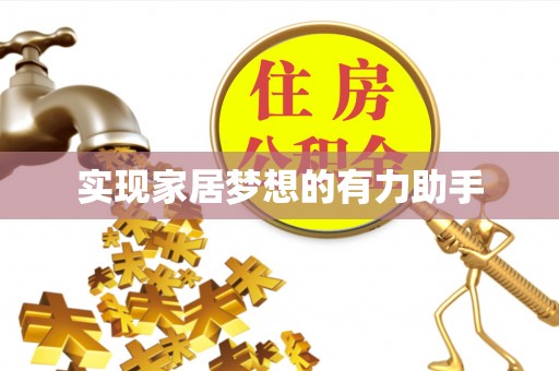 斗南实现家居梦想的有力助手