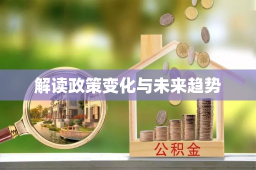 斗南解读政策变化与未来趋势