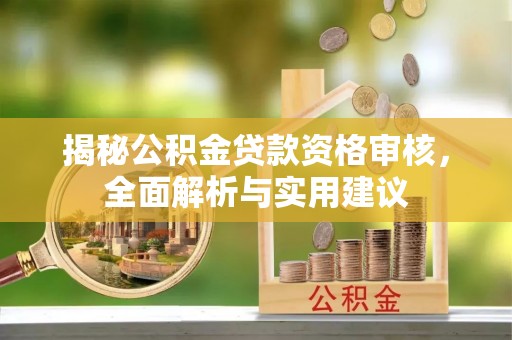 斗南揭秘公积金贷款资格审核，全面解析与实用建议