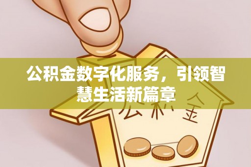 斗南公积金数字化服务，引领智慧生活新篇章