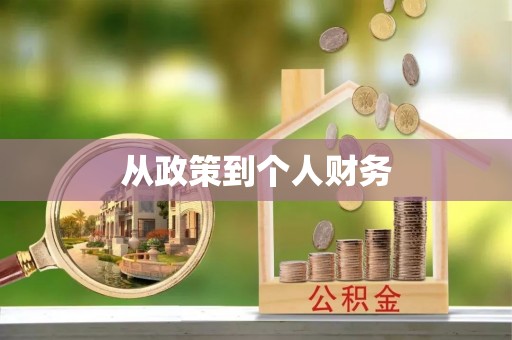 斗南从政策到个人财务