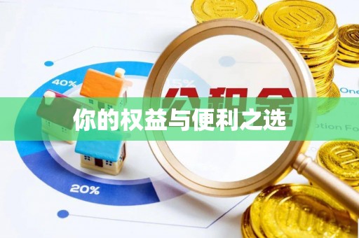 斗南你的权益与便利之选