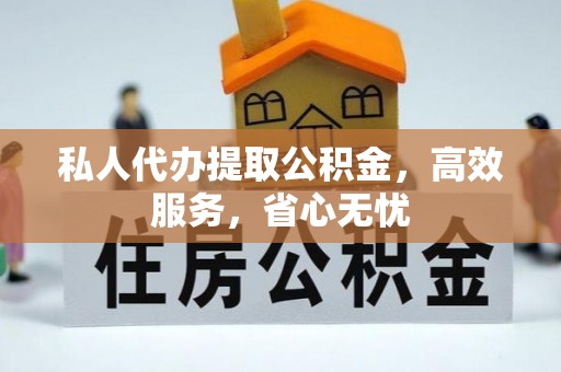 斗南私人代办提取公积金，高效服务，省心无忧