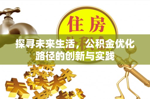 斗南探寻未来生活，公积金优化路径的创新与实践