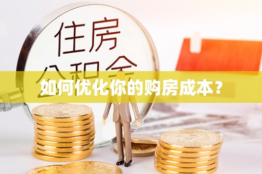 斗南如何优化你的购房成本？