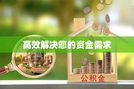 斗南高效解决您的资金需求