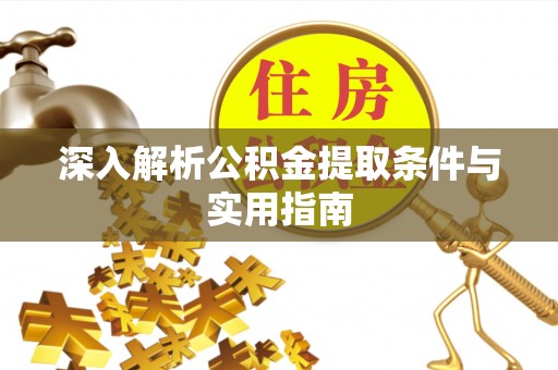 斗南深入解析公积金提取条件与实用指南