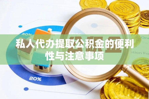 斗南私人代办提取公积金的便利性与注意事项