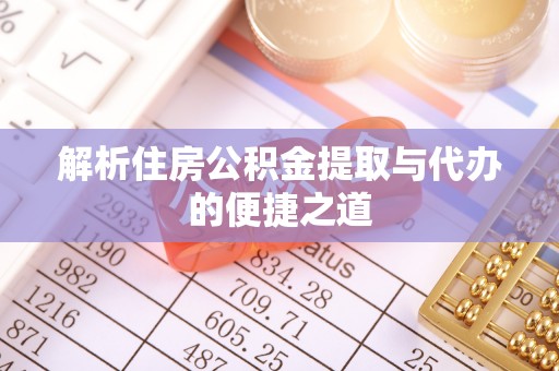 斗南解析住房公积金提取与代办的便捷之道