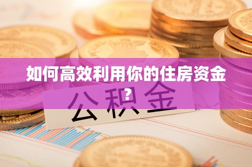 斗南如何高效利用你的住房资金？