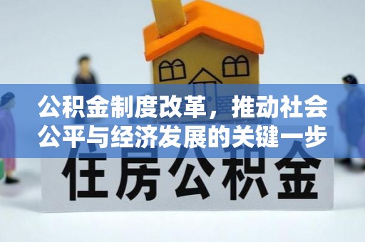 斗南公积金制度改革，推动社会公平与经济发展的关键一步