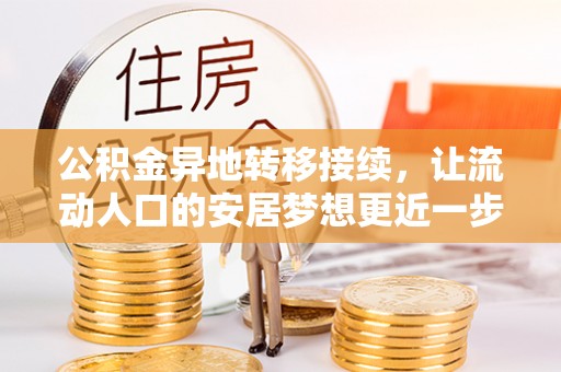 斗南公积金异地转移接续，让流动人口的安居梦想更近一步