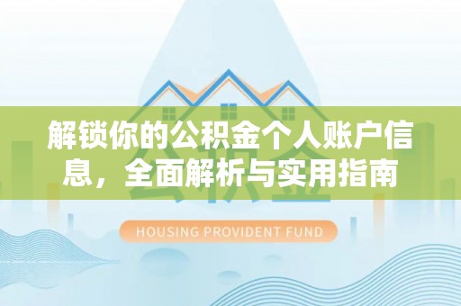 斗南解锁你的公积金个人账户信息，全面解析与实用指南