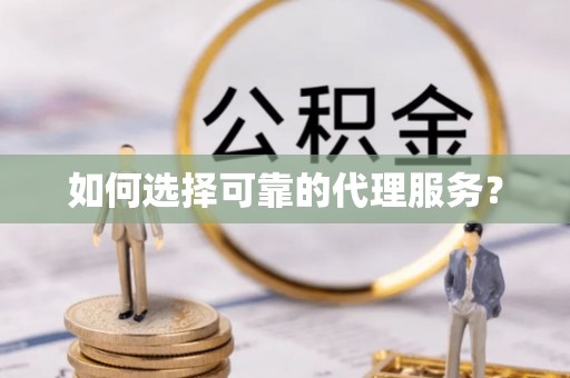 斗南如何选择可靠的代理服务？