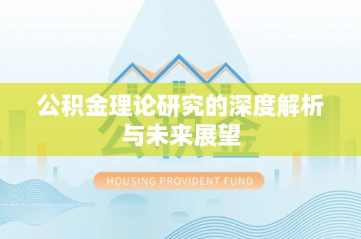 斗南公积金理论研究的深度解析与未来展望