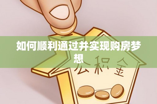 斗南如何顺利通过并实现购房梦想