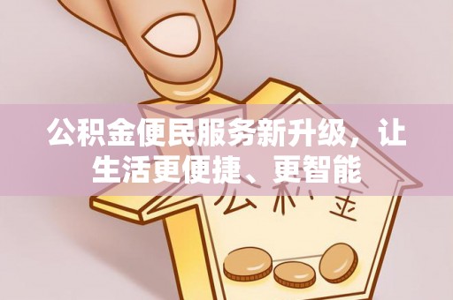 斗南公积金便民服务新升级，让生活更便捷、更智能