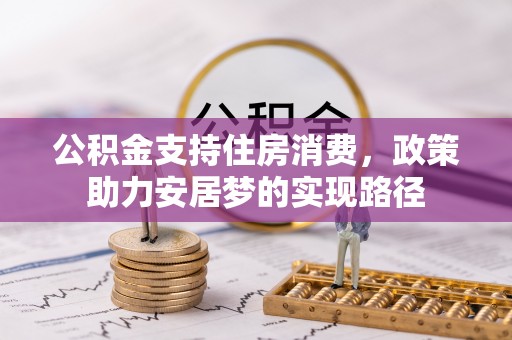 斗南公积金支持住房消费，政策助力安居梦的实现路径