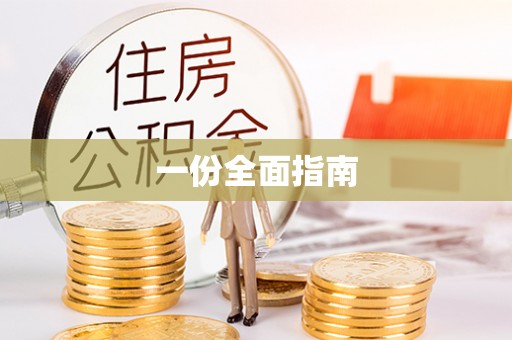 斗南一份全面指南